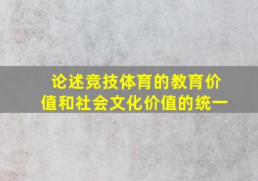 论述竞技体育的教育价值和社会文化价值的统一