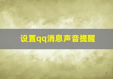 设置qq消息声音提醒