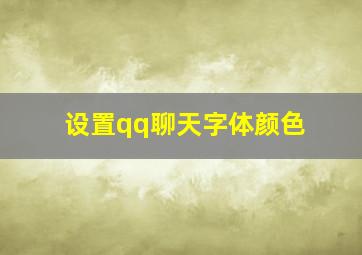 设置qq聊天字体颜色