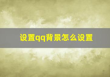 设置qq背景怎么设置