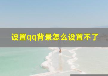 设置qq背景怎么设置不了