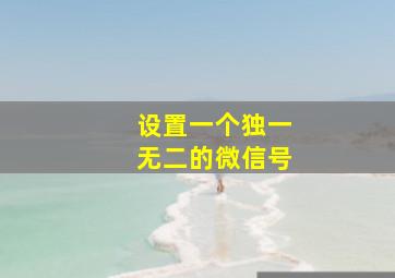 设置一个独一无二的微信号