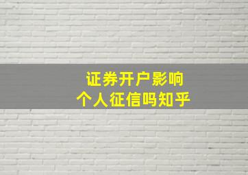 证券开户影响个人征信吗知乎