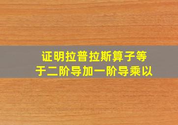 证明拉普拉斯算子等于二阶导加一阶导乘以