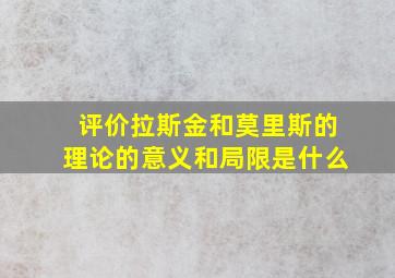 评价拉斯金和莫里斯的理论的意义和局限是什么