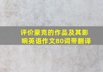 评价蒙克的作品及其影响英语作文80词带翻译