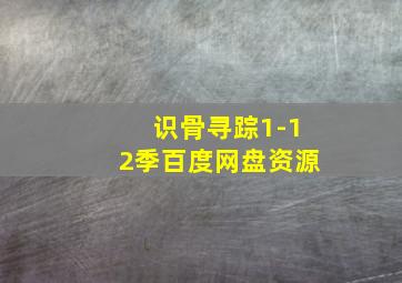 识骨寻踪1-12季百度网盘资源