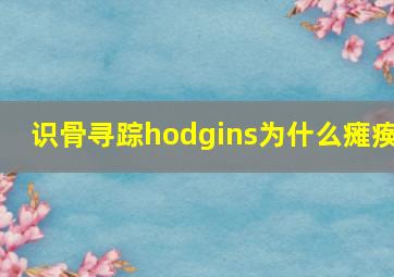 识骨寻踪hodgins为什么瘫痪