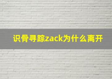 识骨寻踪zack为什么离开