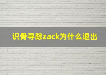 识骨寻踪zack为什么退出