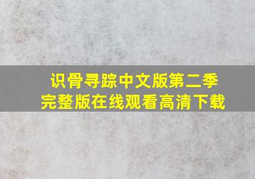 识骨寻踪中文版第二季完整版在线观看高清下载