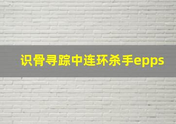 识骨寻踪中连环杀手epps