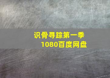 识骨寻踪第一季1080百度网盘