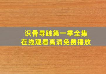 识骨寻踪第一季全集在线观看高清免费播放