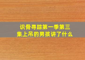 识骨寻踪第一季第三集上吊的男孩讲了什么