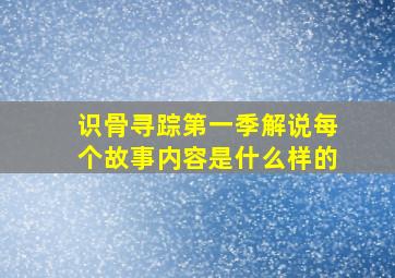 识骨寻踪第一季解说每个故事内容是什么样的