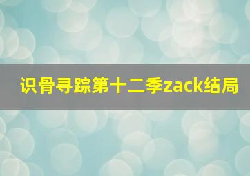 识骨寻踪第十二季zack结局