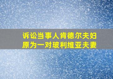 诉讼当事人肯德尔夫妇原为一对玻利维亚夫妻