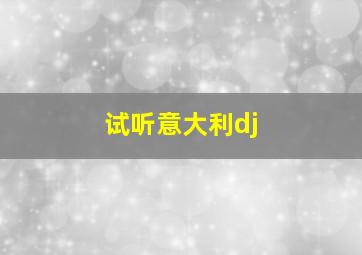 试听意大利dj