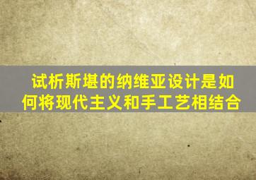 试析斯堪的纳维亚设计是如何将现代主义和手工艺相结合