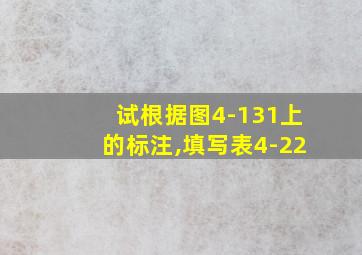 试根据图4-131上的标注,填写表4-22