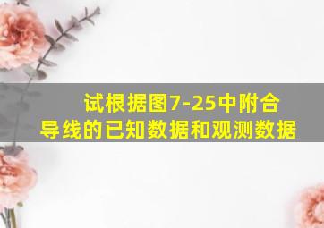 试根据图7-25中附合导线的已知数据和观测数据