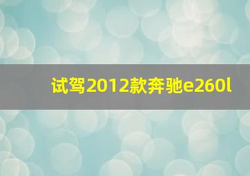 试驾2012款奔驰e260l