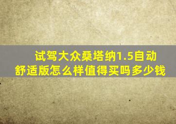 试驾大众桑塔纳1.5自动舒适版怎么样值得买吗多少钱