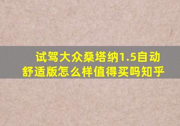 试驾大众桑塔纳1.5自动舒适版怎么样值得买吗知乎