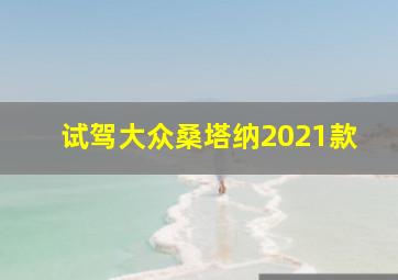 试驾大众桑塔纳2021款