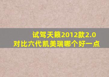 试驾天籁2012款2.0对比六代凯美瑞哪个好一点