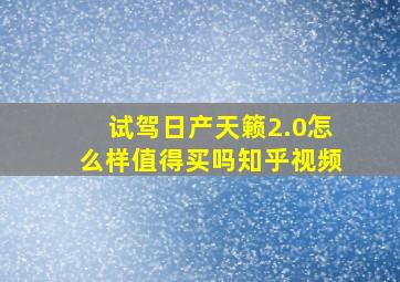 试驾日产天籁2.0怎么样值得买吗知乎视频