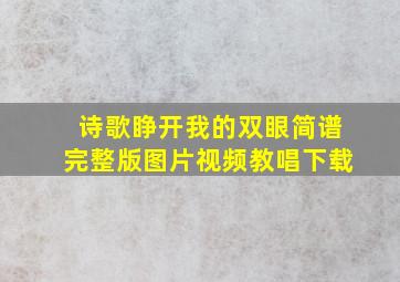 诗歌睁开我的双眼简谱完整版图片视频教唱下载