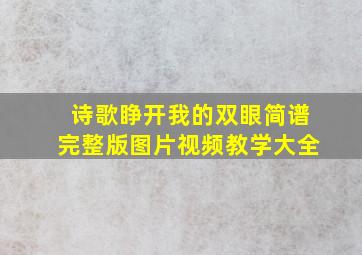 诗歌睁开我的双眼简谱完整版图片视频教学大全