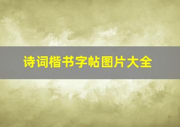 诗词楷书字帖图片大全