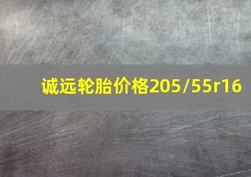 诚远轮胎价格205/55r16