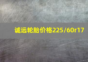 诚远轮胎价格225/60r17