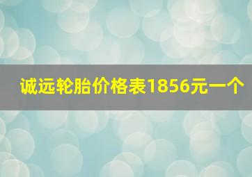 诚远轮胎价格表1856元一个