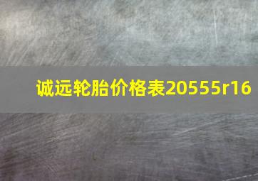 诚远轮胎价格表20555r16