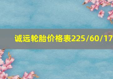 诚远轮胎价格表225/60/17