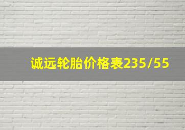 诚远轮胎价格表235/55