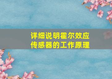 详细说明霍尔效应传感器的工作原理