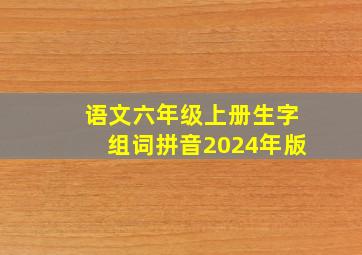 语文六年级上册生字组词拼音2024年版