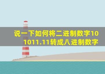 说一下如何将二进制数字101011.11转成八进制数字