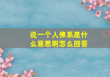 说一个人佛系是什么意思啊怎么回答