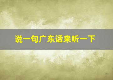 说一句广东话来听一下