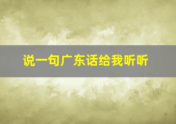 说一句广东话给我听听