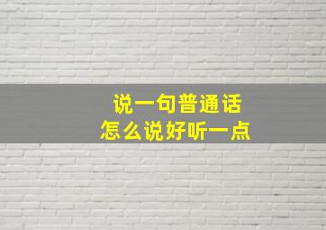 说一句普通话怎么说好听一点