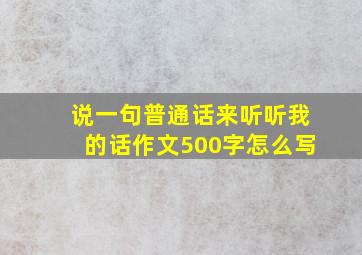 说一句普通话来听听我的话作文500字怎么写