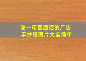 说一句普通话的广告,手抄报图片大全简单